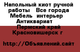 Напольный киот ручной работы - Все города Мебель, интерьер » Антиквариат   . Пермский край,Красновишерск г.